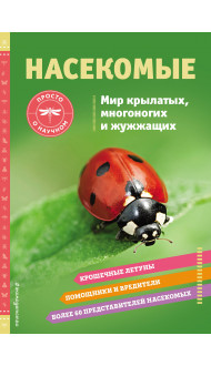 НАСЕКОМЫЕ. Мир крылатых, многоногих и жужжащих