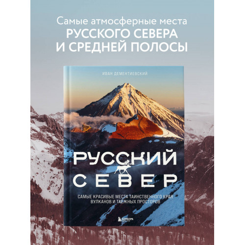 Русский Север. Самые красивые места таинственного края вулканов и таежных просторов