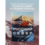 Русский Север. Самые красивые места таинственного края вулканов и таежных просторов