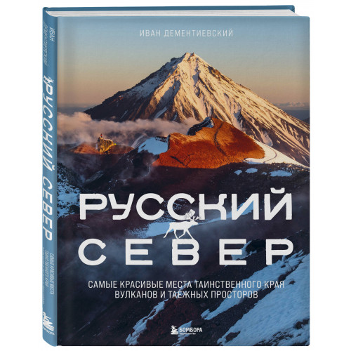 Русский Север. Самые красивые места таинственного края вулканов и таежных просторов