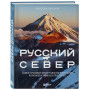 Русский Север. Самые красивые места таинственного края вулканов и таежных просторов