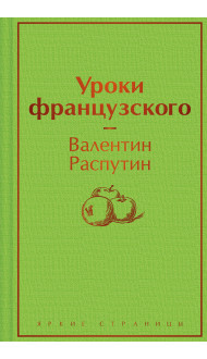 Уроки французского