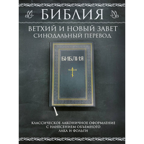 Библия. Книги Священного Писания Ветхого и Нового Завета. РПЦ. Полное издание с неканоническими книгами. Черная