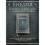 Библия. Книги Священного Писания Ветхого и Нового Завета. РПЦ. Полное издание с неканоническими книгами. Черная