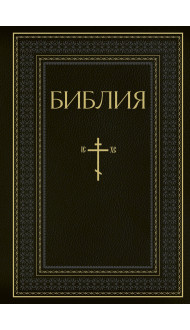 Библия. Книги Священного Писания Ветхого и Нового Завета. РПЦ. Полное издание с неканоническими книгами. Черная