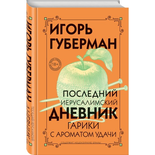 Последний Иерусалимский дневник