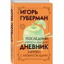 Последний Иерусалимский дневник