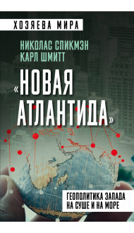 «Новая Атлантида». Геополитика Запада на суше и на море