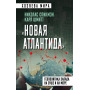 «Новая Атлантида». Геополитика Запада на суше и на море