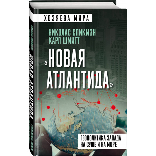 «Новая Атлантида». Геополитика Запада на суше и на море