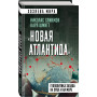 «Новая Атлантида». Геополитика Запада на суше и на море