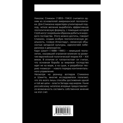 «Новая Атлантида». Геополитика Запада на суше и на море