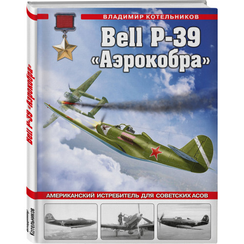 Bell P-39 «Аэрокобра». Американский истребитель для советских асов