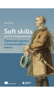 Soft skills для IT-специалистов. Прокачай карьеру и получи работу мечты