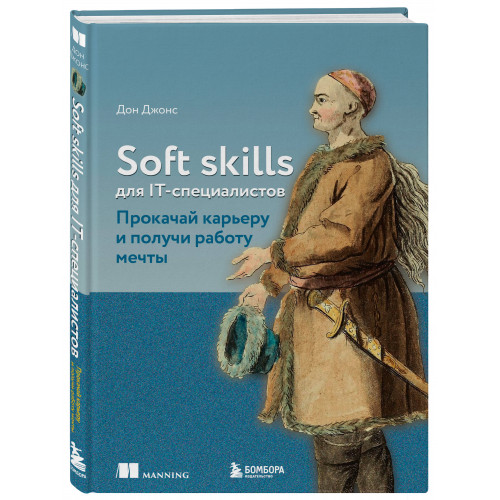 Soft skills для IT-специалистов. Прокачай карьеру и получи работу мечты