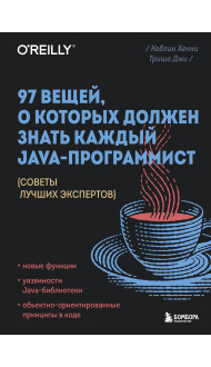 97 вещей, о которых должен знать каждый Java-программист. Советы лучших экспертов