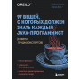 97 вещей, о которых должен знать каждый Java-программист. Советы лучших экспертов