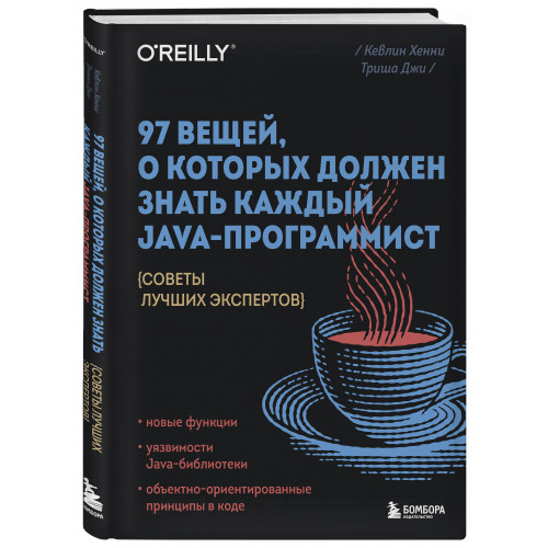 97 вещей, о которых должен знать каждый Java-программист. Советы лучших экспертов