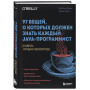 97 вещей, о которых должен знать каждый Java-программист. Советы лучших экспертов