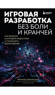 Игровая разработка без боли и кранчей. Как выжить в игровой индустрии и сохранить вдохновение