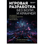 Игровая разработка без боли и кранчей. Как выжить в игровой индустрии и сохранить вдохновение