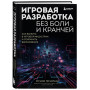 Игровая разработка без боли и кранчей. Как выжить в игровой индустрии и сохранить вдохновение