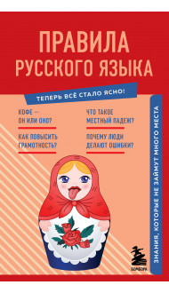 Правила русского языка. Знания, которые не займут много места