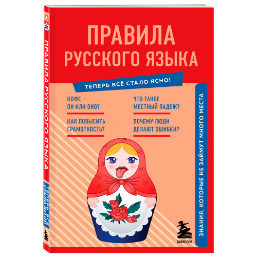 Правила русского языка. Знания, которые не займут много места