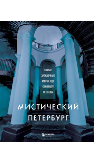 Мистический Петербург. Самые загадочные места, где оживают легенды