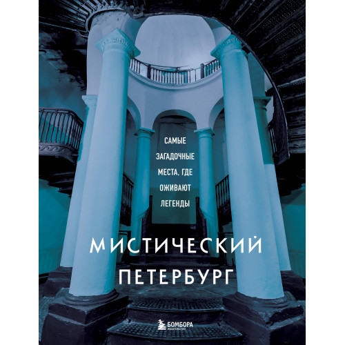 Мистический Петербург. Самые загадочные места, где оживают легенды