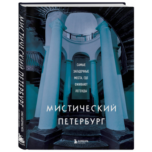 Мистический Петербург. Самые загадочные места, где оживают легенды