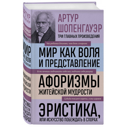 Артур Шопенгауэр. Мир как воля и представление. Афоризмы житейской мудрости. Эристика, или Искусство побеждать в спорах (новое оформление)