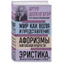 Артур Шопенгауэр. Мир как воля и представление. Афоризмы житейской мудрости. Эристика, или Искусство побеждать в спорах (новое оформление)