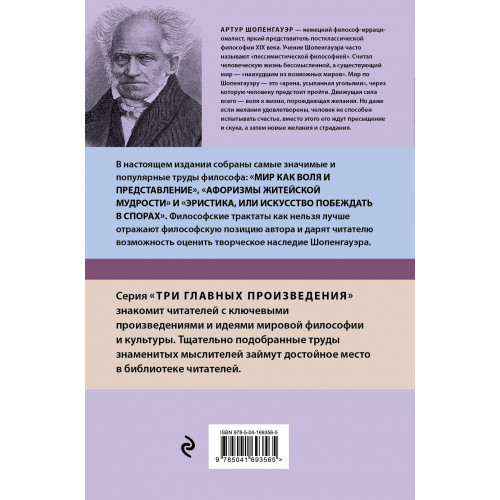 Артур Шопенгауэр. Мир как воля и представление. Афоризмы житейской мудрости. Эристика, или Искусство побеждать в спорах (новое оформление)