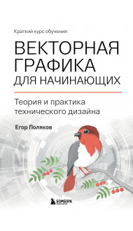 Векторная графика для начинающих. Теория и практика технического дизайна