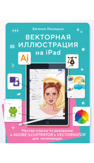 Векторная иллюстрация на iPad. Мастер-классы по рисованию в Adobe Illustrator и Curve (Vectornator) для начинающих