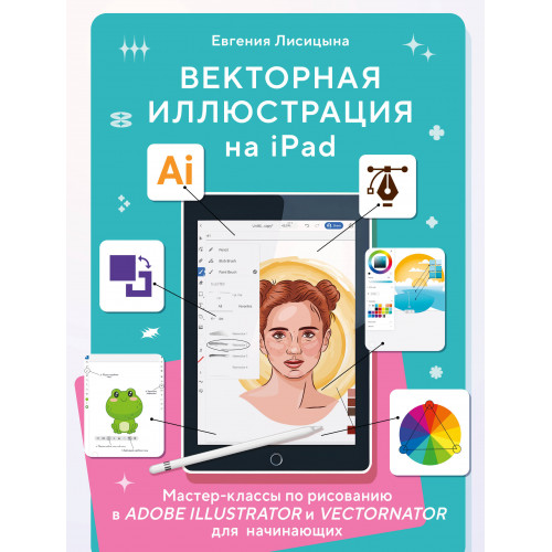 Векторная иллюстрация на iPad. Мастер-классы по рисованию в Adobe Illustrator и Curve (Vectornator) для начинающих