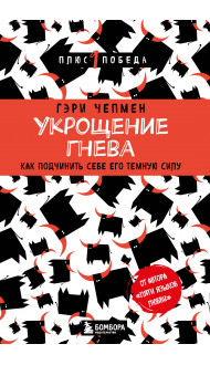 Укрощение гнева. Как подчинить себе его темную силу