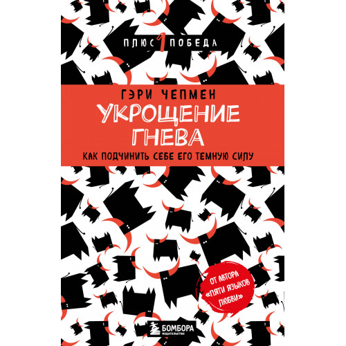 Укрощение гнева. Как подчинить себе его темную силу