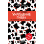 Укрощение гнева. Как подчинить себе его темную силу