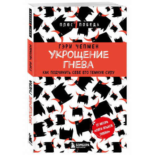 Укрощение гнева. Как подчинить себе его темную силу