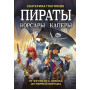 Пираты, корсары, каперы: От Фрэнсиса Дрейка до Черной Бороды