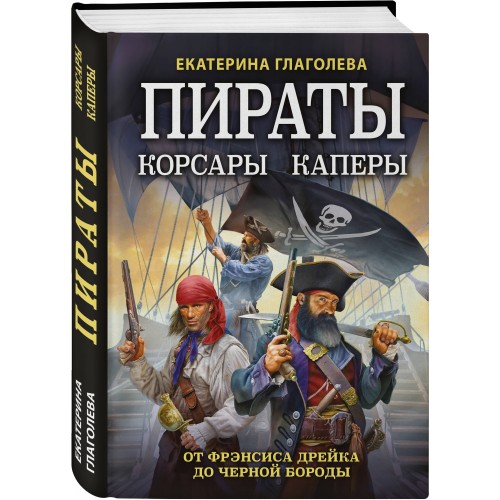 Пираты, корсары, каперы: От Фрэнсиса Дрейка до Черной Бороды