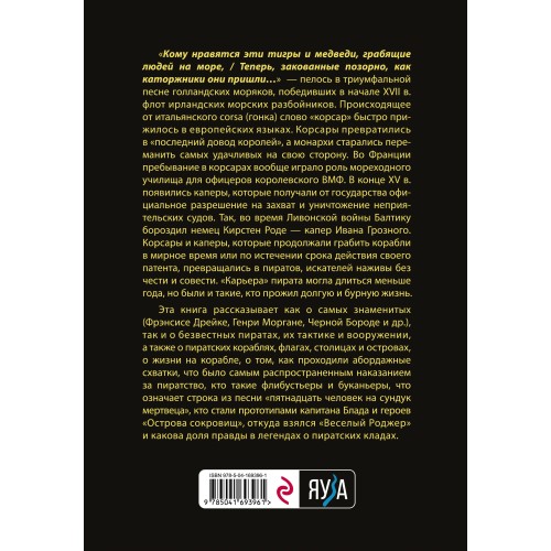 Пираты, корсары, каперы: От Фрэнсиса Дрейка до Черной Бороды