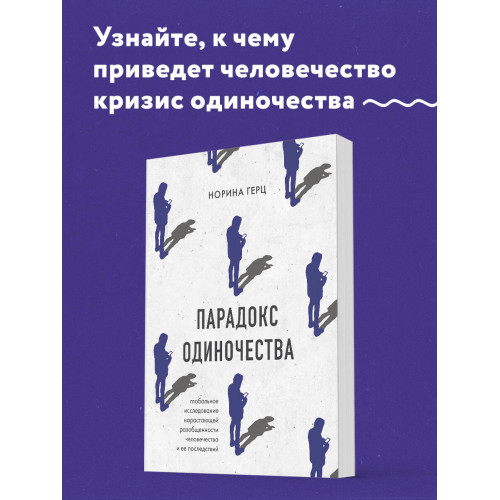 Парадокс одиночества. Глобальное исследование нарастающей разобщенности человечества и её последствий