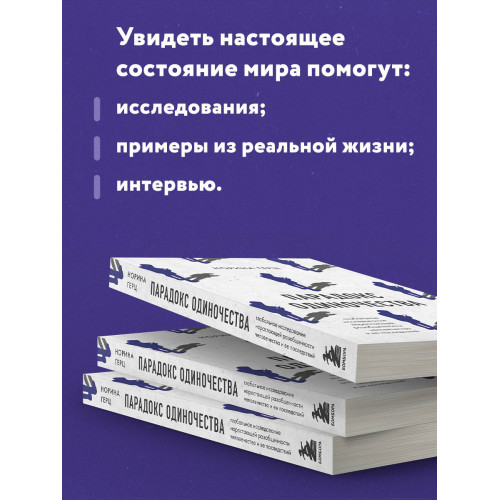 Парадокс одиночества. Глобальное исследование нарастающей разобщенности человечества и её последствий