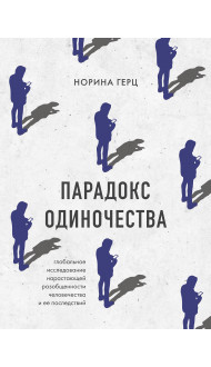 Парадокс одиночества. Глобальное исследование нарастающей разобщенности человечества и её последствий