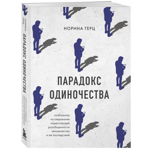 Парадокс одиночества. Глобальное исследование нарастающей разобщенности человечества и её последствий