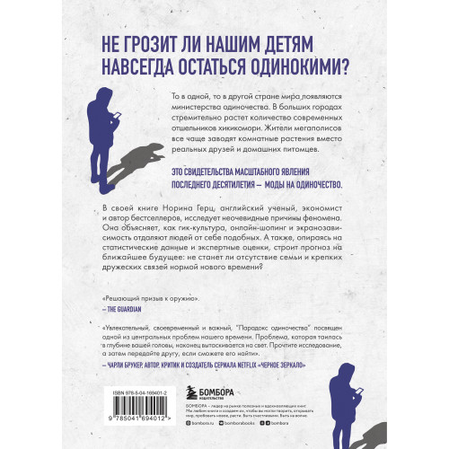 Парадокс одиночества. Глобальное исследование нарастающей разобщенности человечества и её последствий