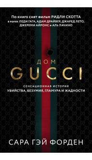 Дом Гуччи. Сенсационная история убийства, безумия, гламура и жадности